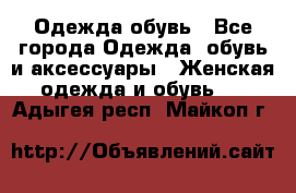 Одежда,обувь - Все города Одежда, обувь и аксессуары » Женская одежда и обувь   . Адыгея респ.,Майкоп г.